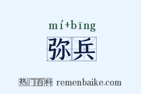 弥兵是什么意思的图片